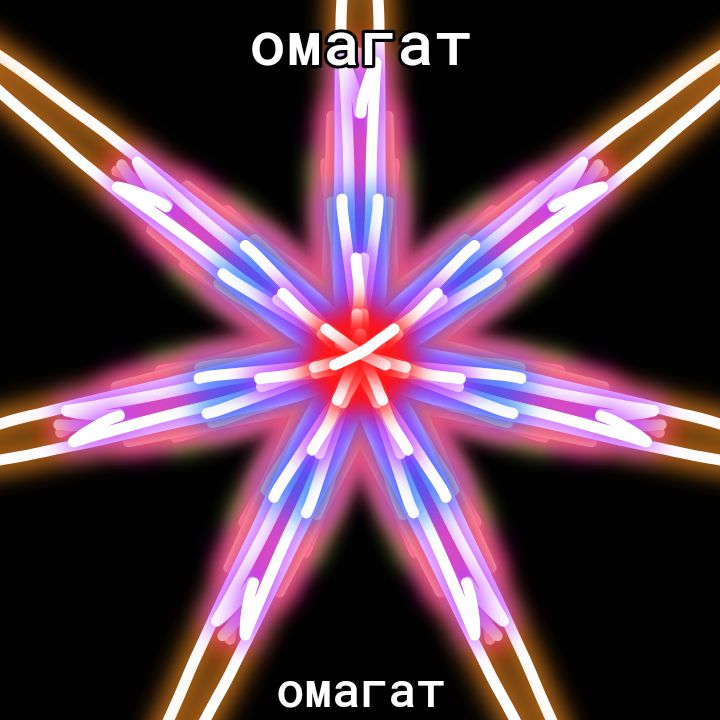 омагат омагат