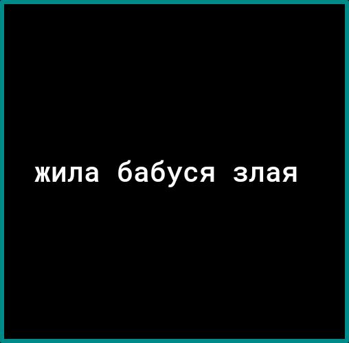 жила бабуся злая
