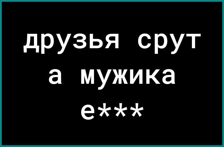 друзья срут а мужика е***