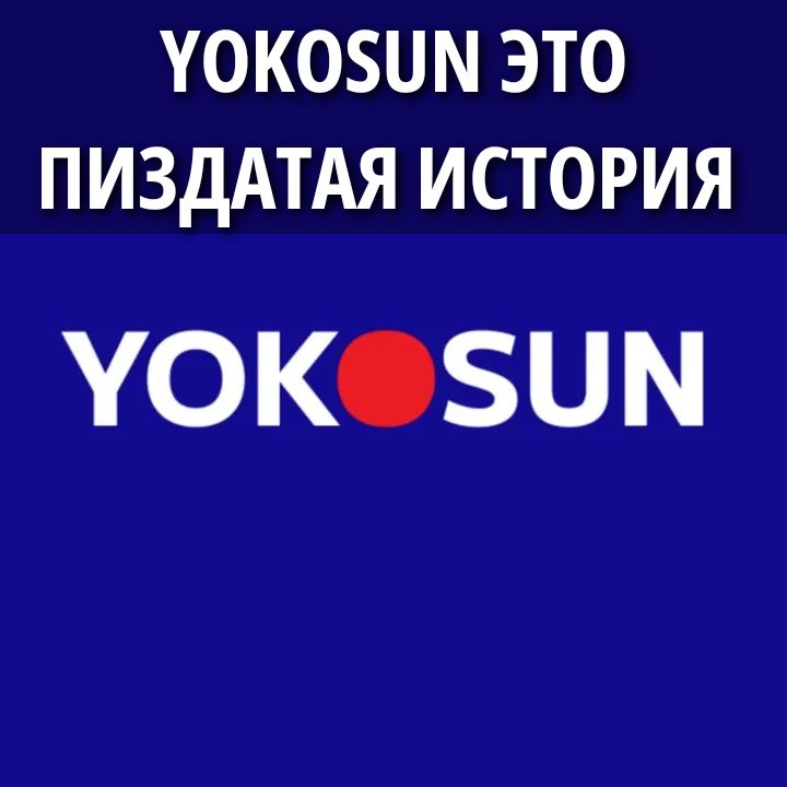 YOKOSUN ЭТО ПИЗДАТАЯ ИСТОРИЯ YOKOSUN