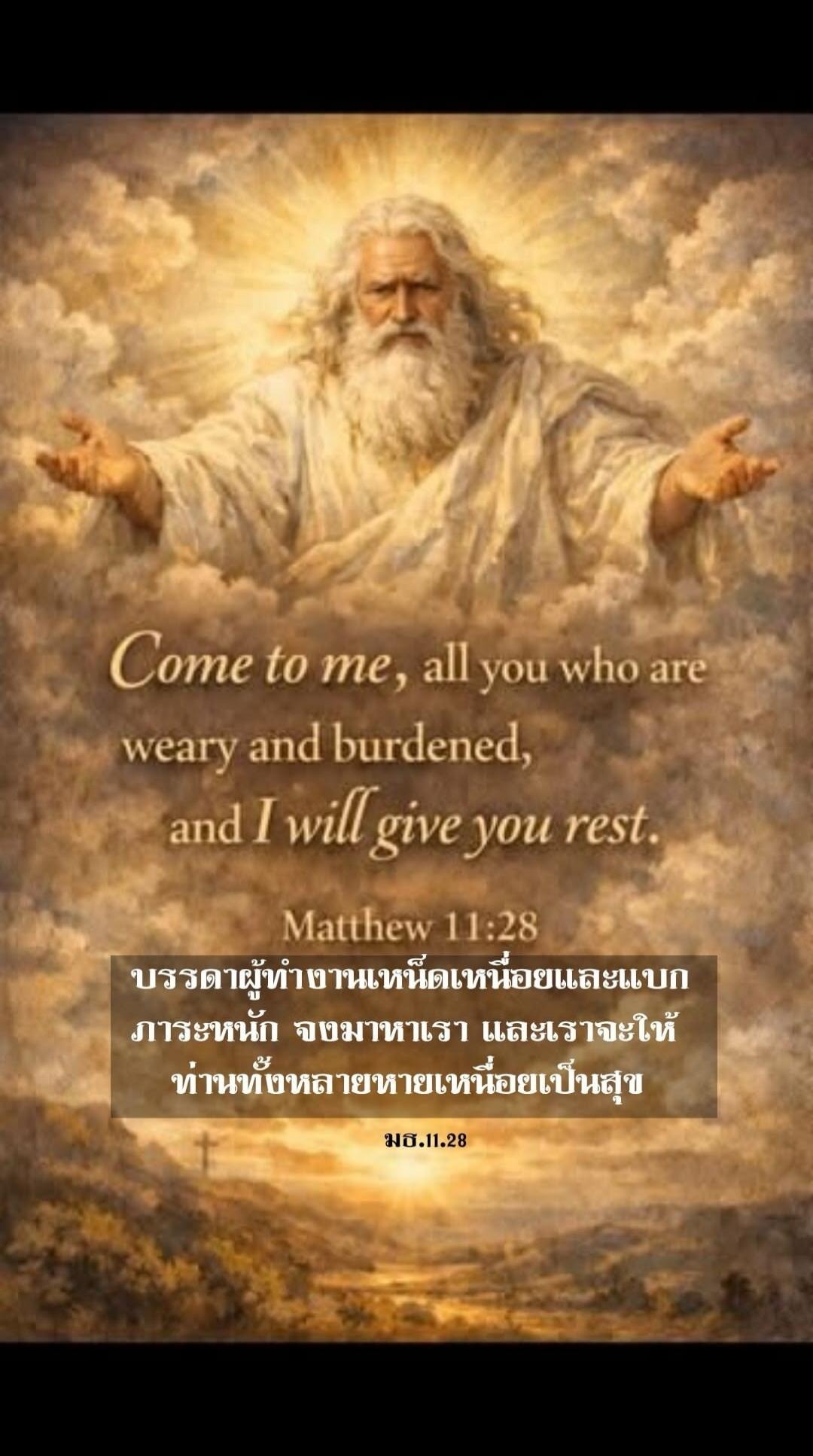 Come to me, all you who are weary and burdened, and I will give you rest. Matthew 11:28