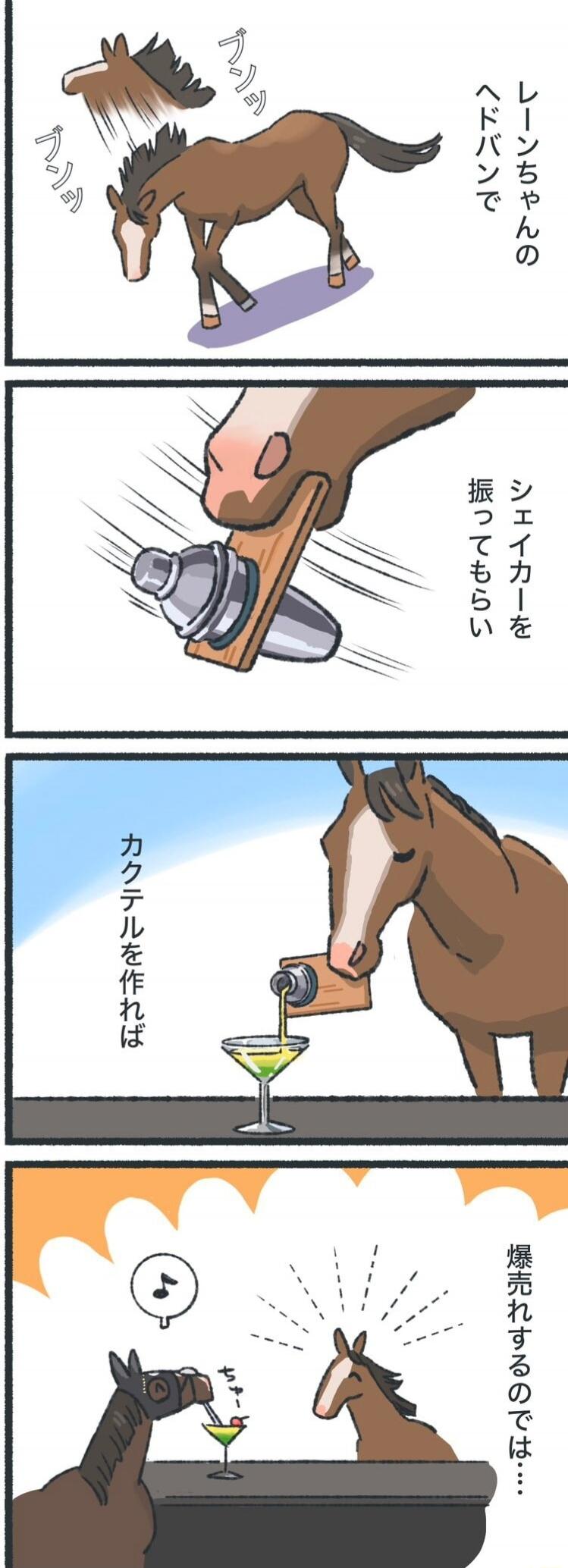 ブンッ ブンッ レーンちゃんのヘッドバンで シェイカーを振ってもらい カクテルを作れば 爆売れするのでは…