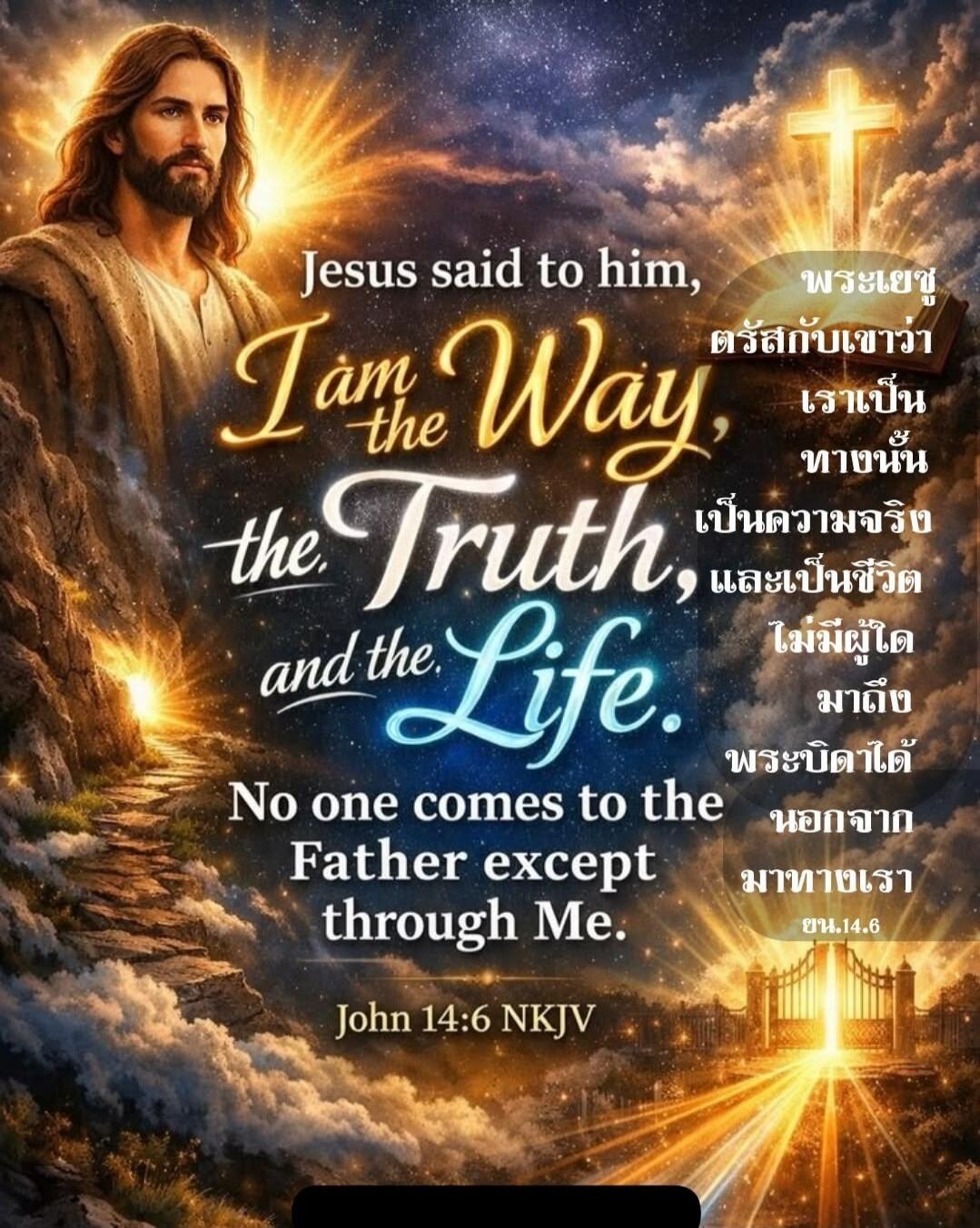 Jesus said to him, I am the Way, the Truth, and the Life. No one comes to the Father except through Me. John 14:6 NKJV